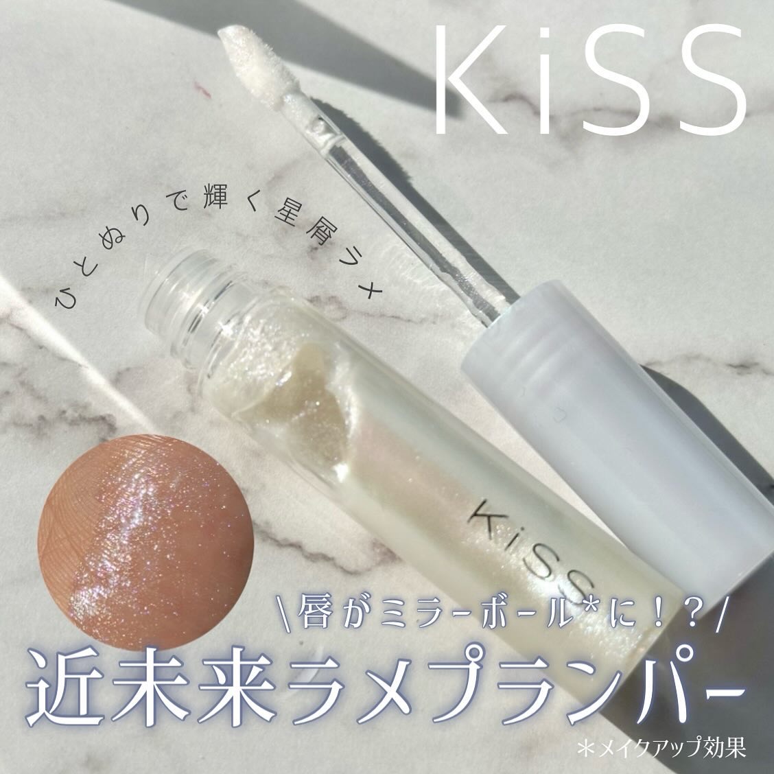 キス　ジェムプランパー/KiSS/リッププランパーを使ったクチコミ（1枚目）