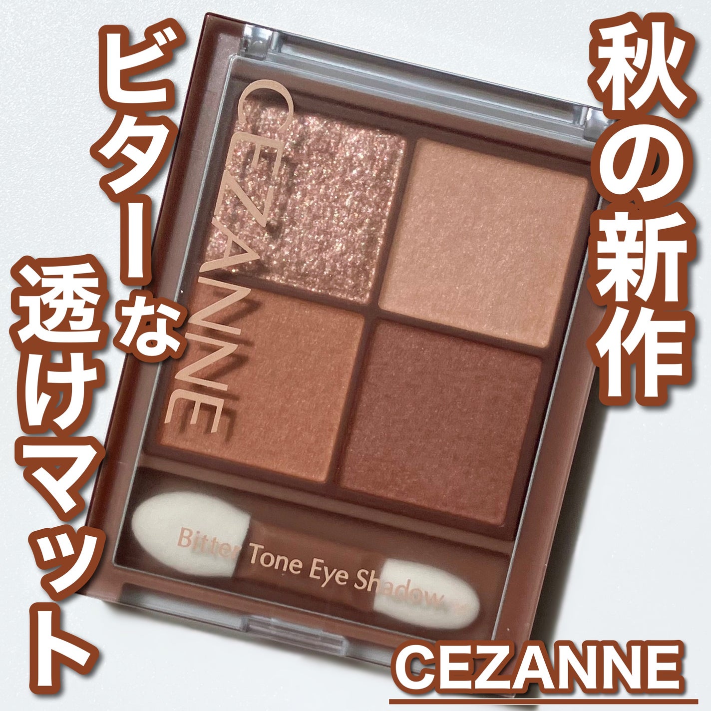 ビタートーンアイシャドウ/CEZANNE/パウダーアイシャドウを使ったクチコミ(1枚目)