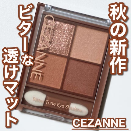ビタートーンアイシャドウ/CEZANNE/パウダーアイシャドウを使ったクチコミ(1枚目)
