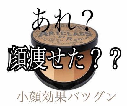 アートクラスバイロダン シェーディング/too cool for school/シェーディングを使ったクチコミ(1枚目)