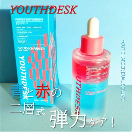 ユースチャージャーデュアルセラム/YOUTHDESK/美容液を使ったクチコミ(1枚目)