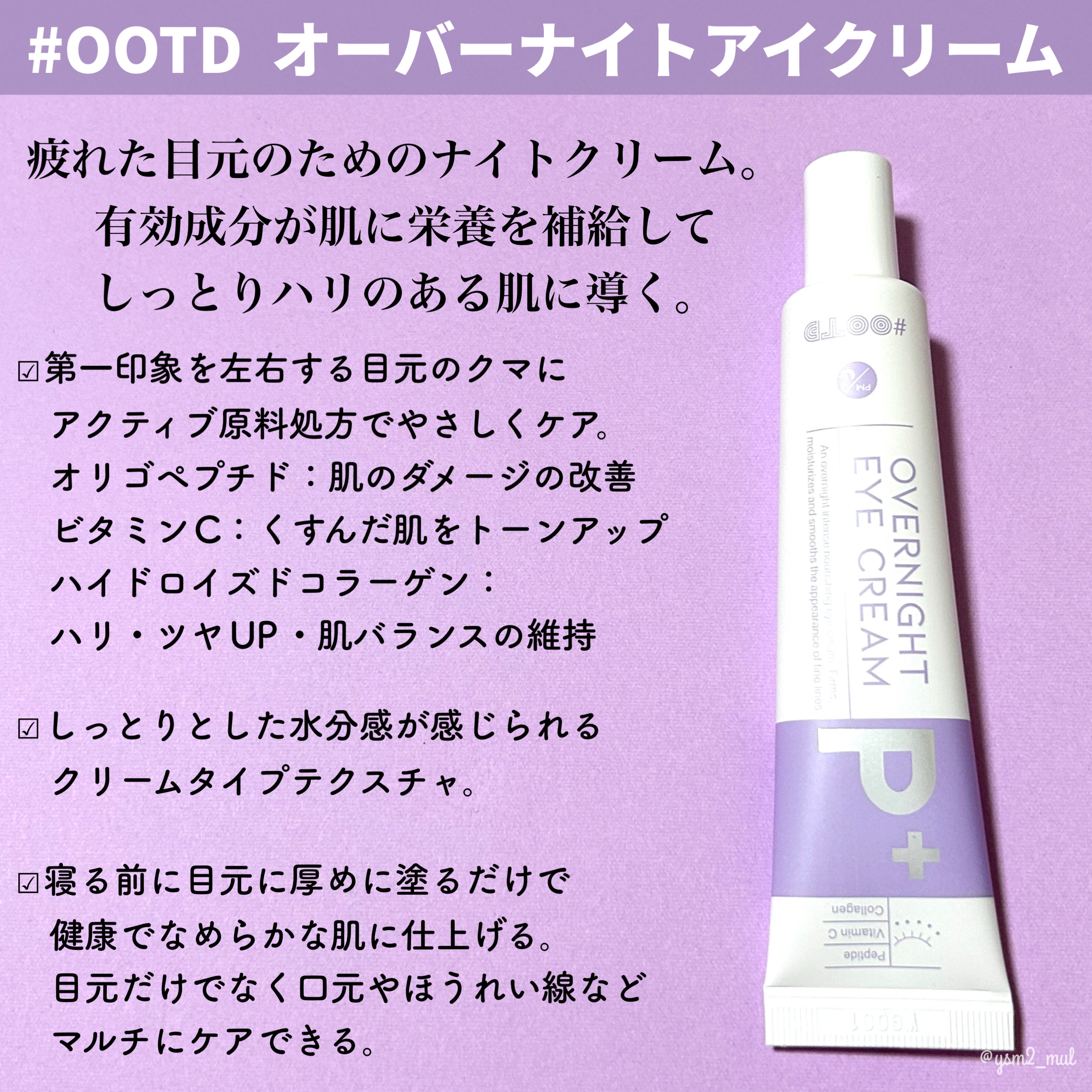 オーバーナイトアイクリーム P.M/OOTD Beauty/アイケア・アイクリームを使ったクチコミ（2枚目）