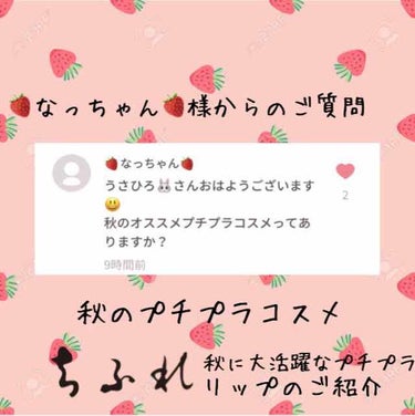 🍓なっちゃん🍓様からのご質問
この間の質問コーナーでいただいたコメントです！
いつも、ハートやコメントありがとう！

商品情報
ちふれ
ちふれ口紅詰め替え
本体価格 350円  ←すっごくお安い！
54