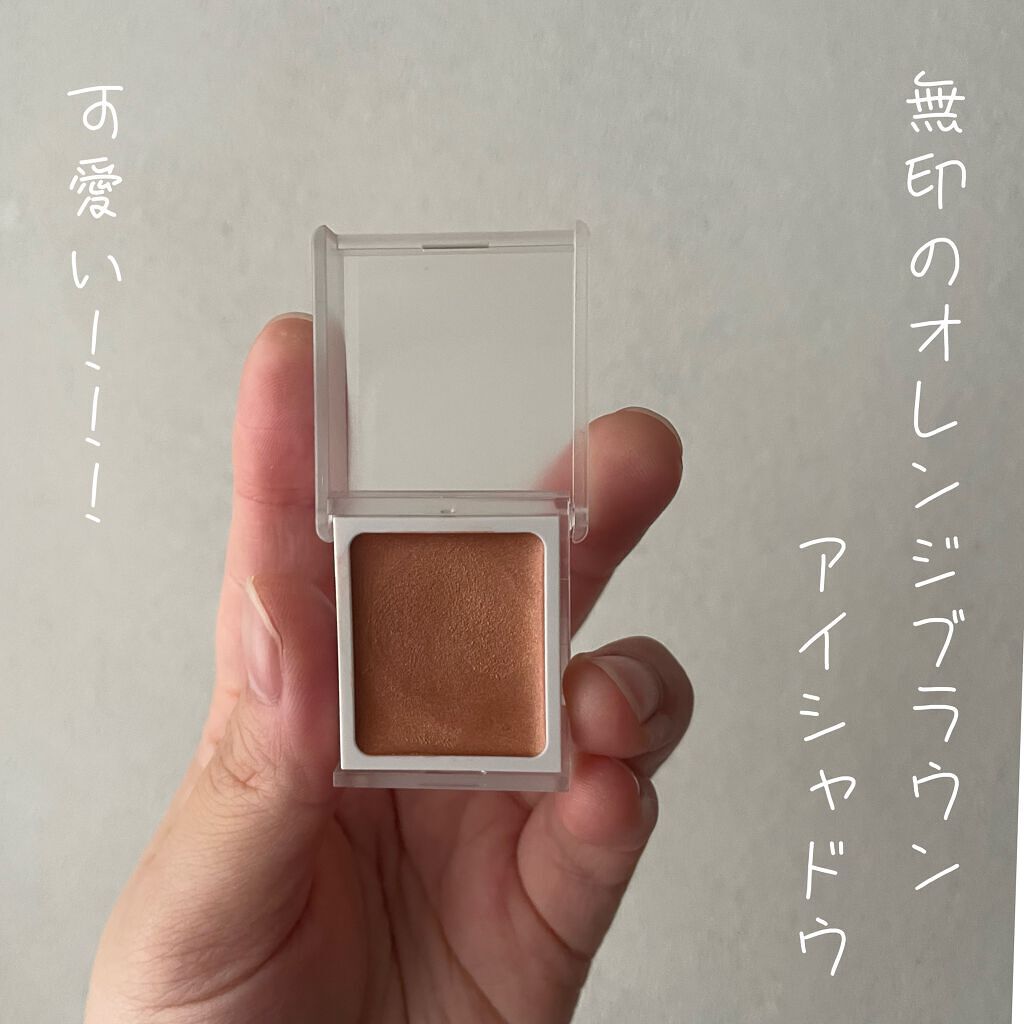アイカラー クリームタイプ/無印良品/ジェル・クリームアイシャドウを使ったクチコミ(1枚目)