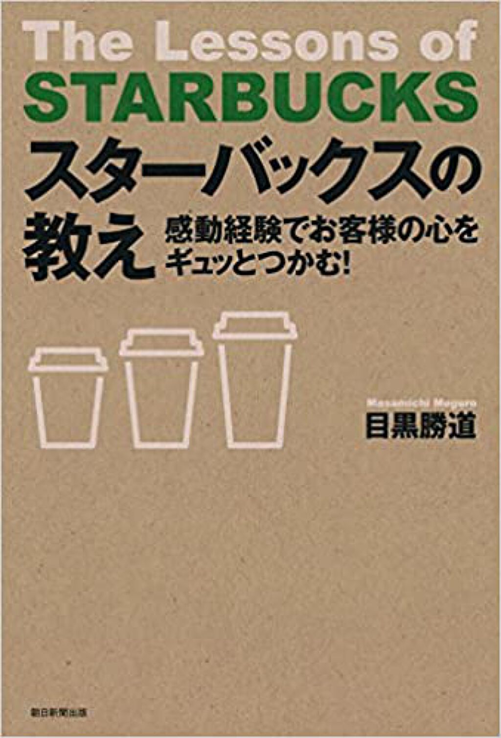 朝日出版 スターバックスの教え―感動経験でお客様の心をギュッとつかむ! 