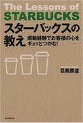 朝日出版スターバックスの教え―感動経験でお客様の心をギュッとつかむ! 