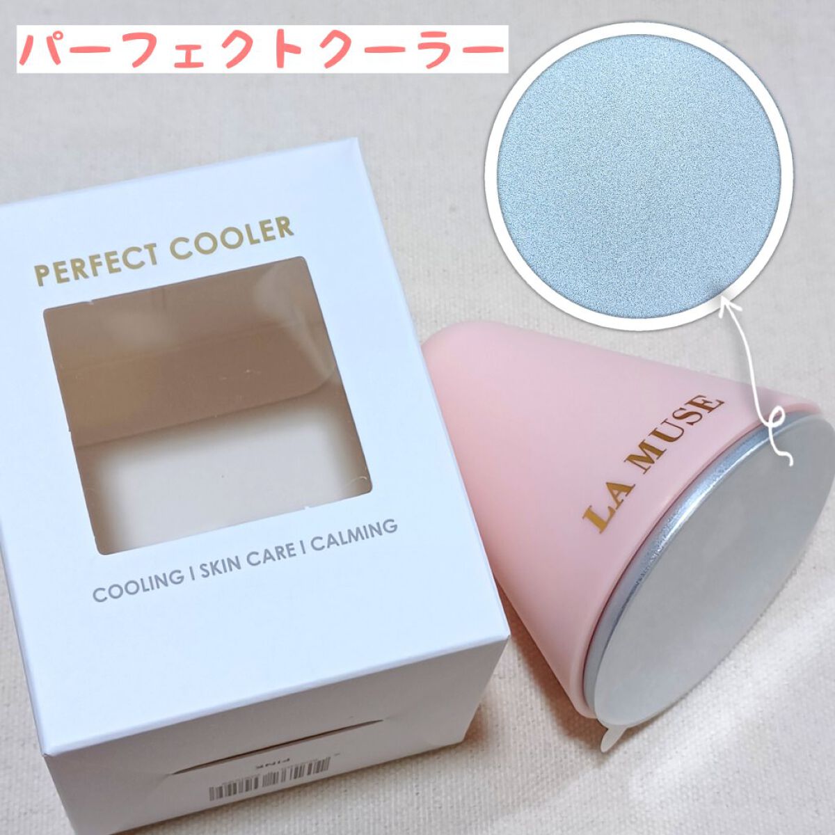 パーフェクトクーラー/ラミューズ/その他スキンケアグッズを使ったクチコミ（3枚目）