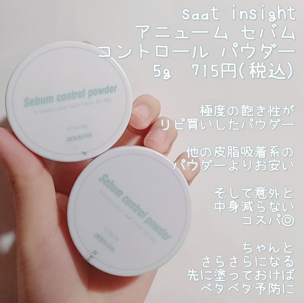 アニューム セバム コントロール パウダー/saat insight/ルースパウダーを使ったクチコミ（1枚目）