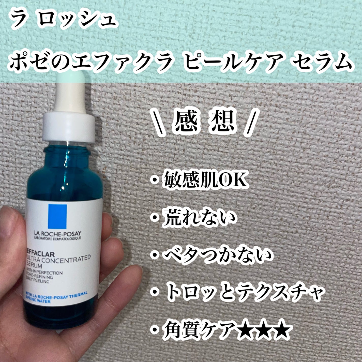 エファクラ ピールケア セラム/ラ ロッシュ ポゼ/美容液を使ったクチコミ(2枚目)