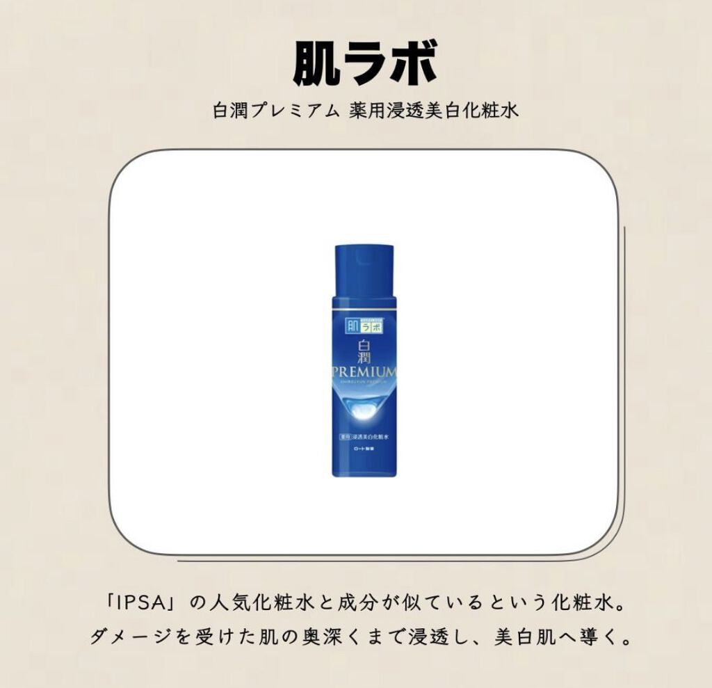 白潤プレミアム薬用浸透美白化粧水/肌ラボ/化粧水を使ったクチコミ（1枚目）