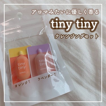 クレンジングトライアルセット/tiny tiny/トライアルキットを使ったクチコミ（1枚目）