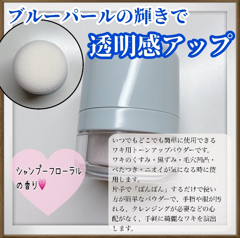 ワキ用トーンアップパウダー /白鳥のキモチ/ボディパウダーを使ったクチコミ（2枚目）