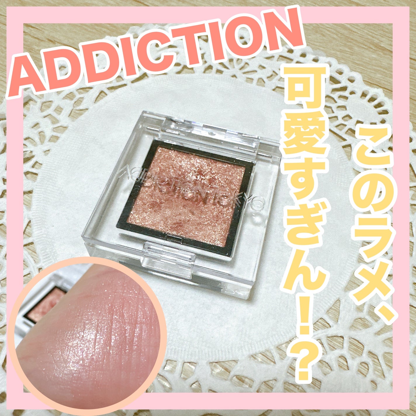 アディクション ザ アイシャドウ スパークル/ADDICTION/単色アイシャドウを使ったクチコミ(1枚目)