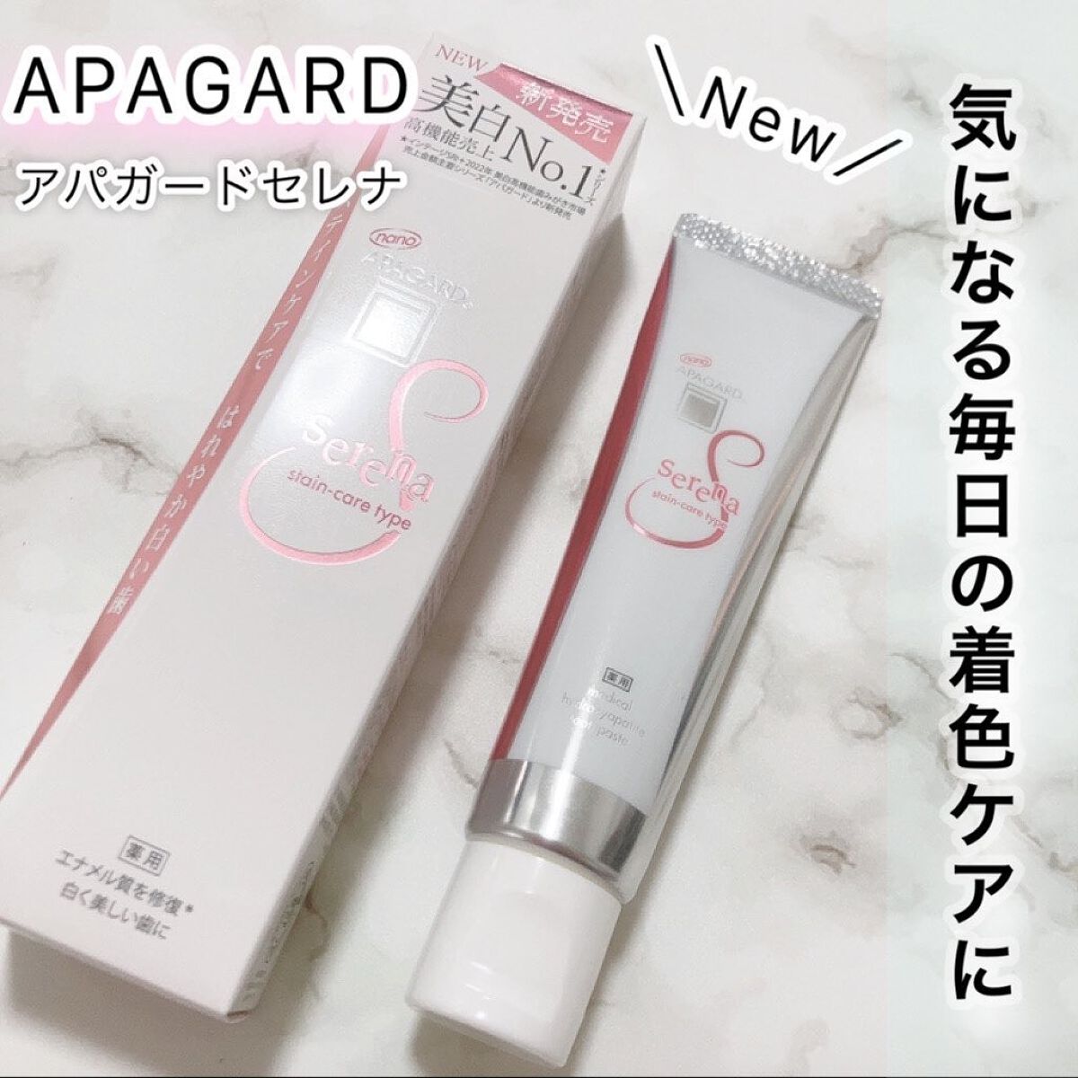 アパガードセレナ/アパガード/歯磨き粉を使ったクチコミ(1枚目)