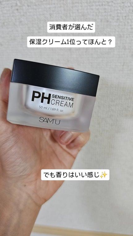 サミュ PHセンシティブクリーム/SAM'U/フェイスクリームを使ったクチコミ(1枚目)