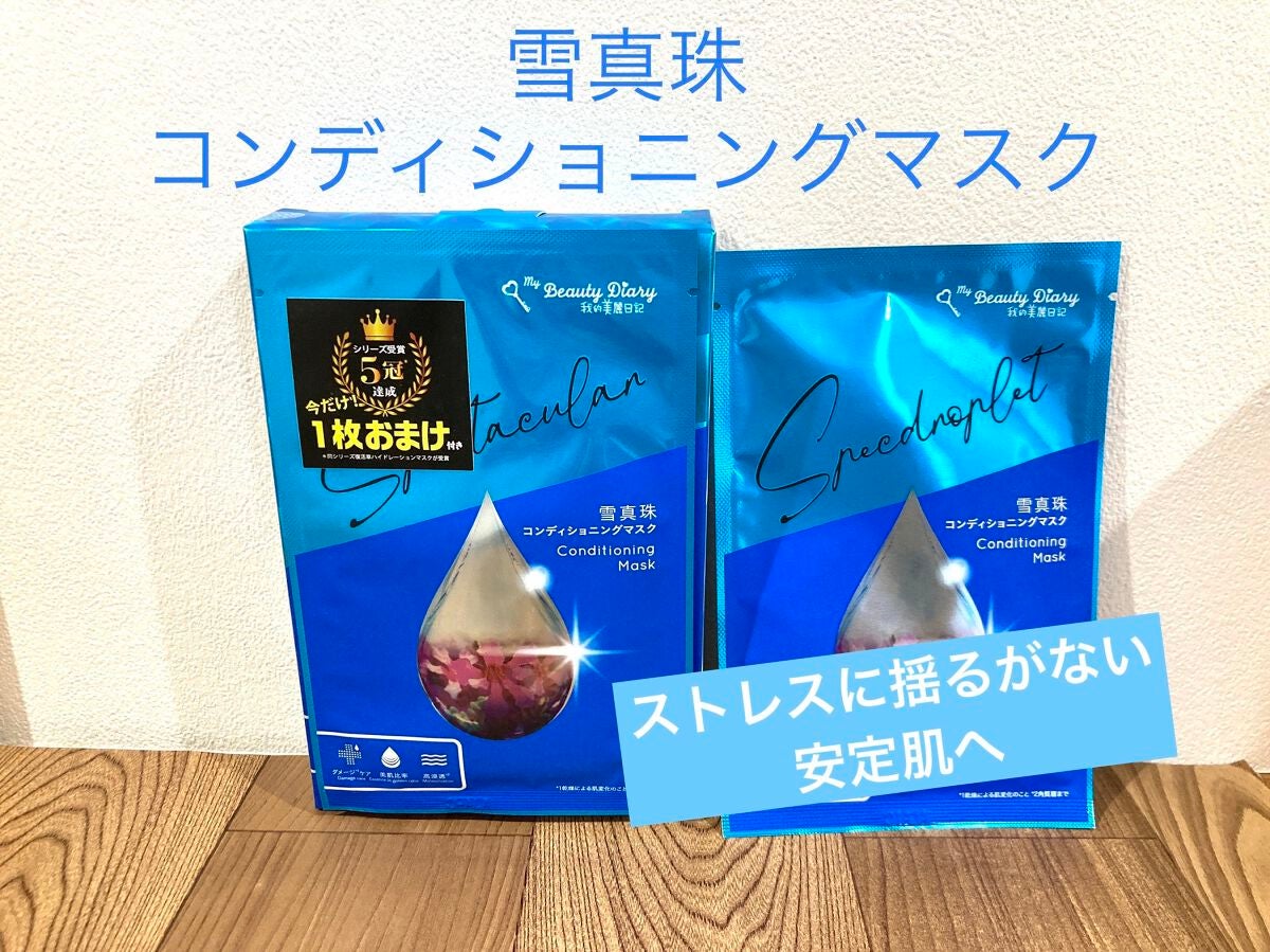 我的美麗日記(私のきれい日記) 雪真珠コンディショニングマスク/我的美麗日記/シートマスク・パックを使ったクチコミ(1枚目)