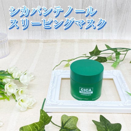 シカパンテノールスリーピングマスク/SNP/フェイスクリームを使ったクチコミ(1枚目)