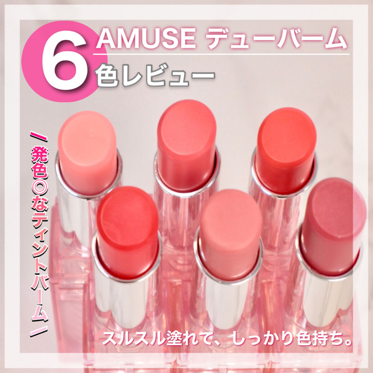 デューバーム 05アミューズガール/AMUSE/口紅・グロス・リップライナー・リップケアを使ったクチコミ（1枚目）