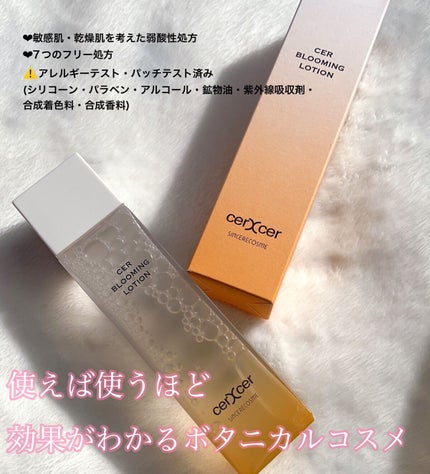 ブルーミングローション/cerXcer/化粧水を使ったクチコミ(2枚目)