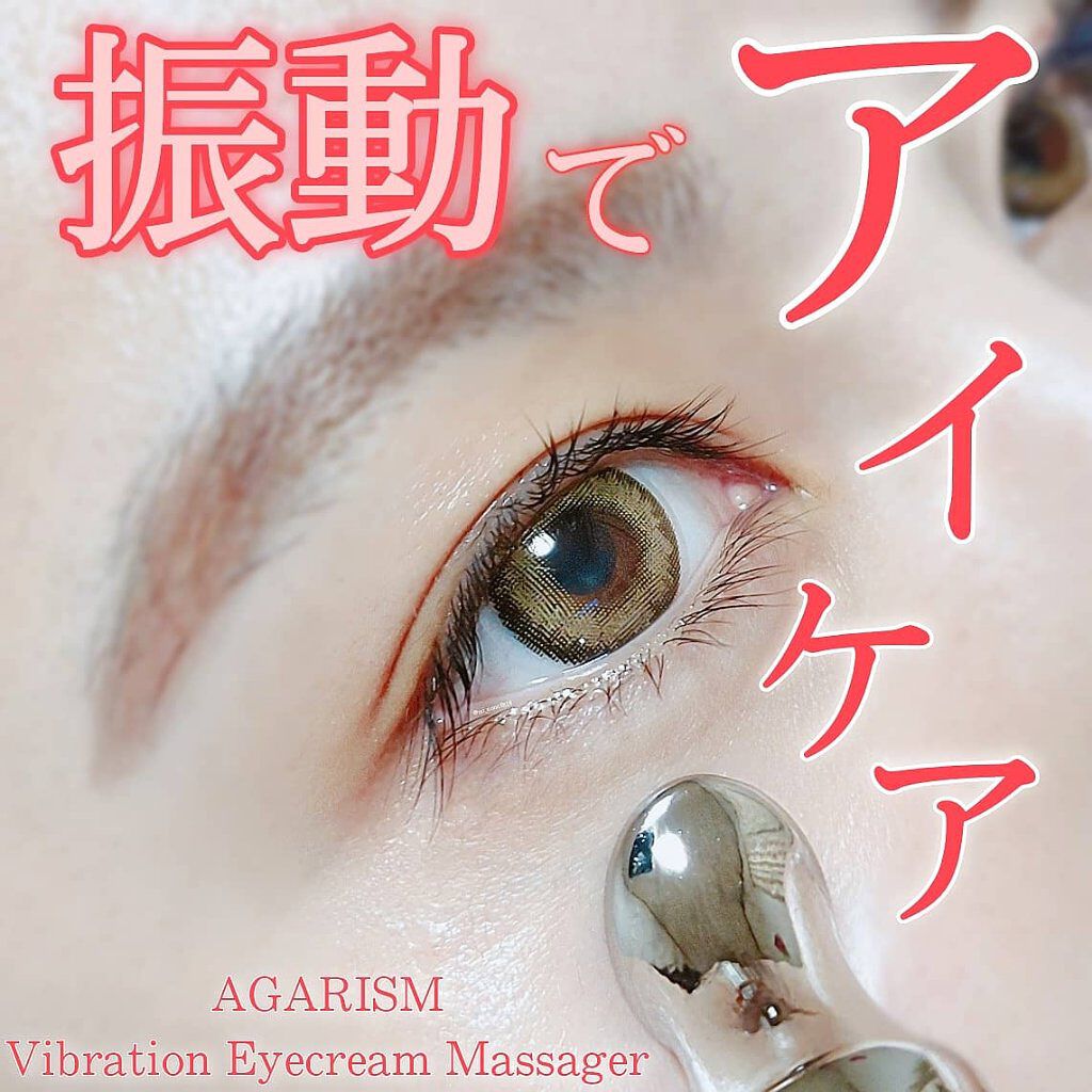 アイキュット マッサージャークリーム/AGARISM/アイケア・アイクリームを使ったクチコミ（1枚目）
