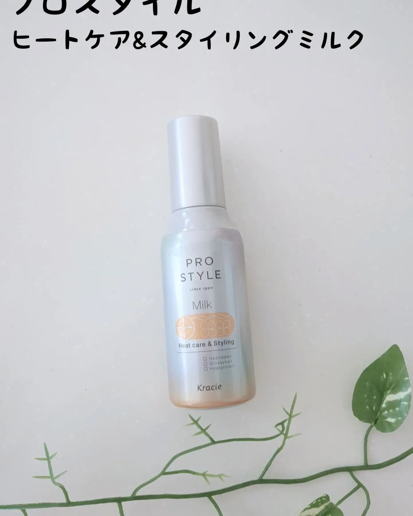 ヒートケア&スタイリング ミルク/プロスタイル/プレスタイリング・寝ぐせ直しを使ったクチコミ(1枚目)