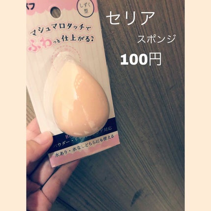 3Dパフ/セリア/パフ・スポンジを使ったクチコミ(1枚目)