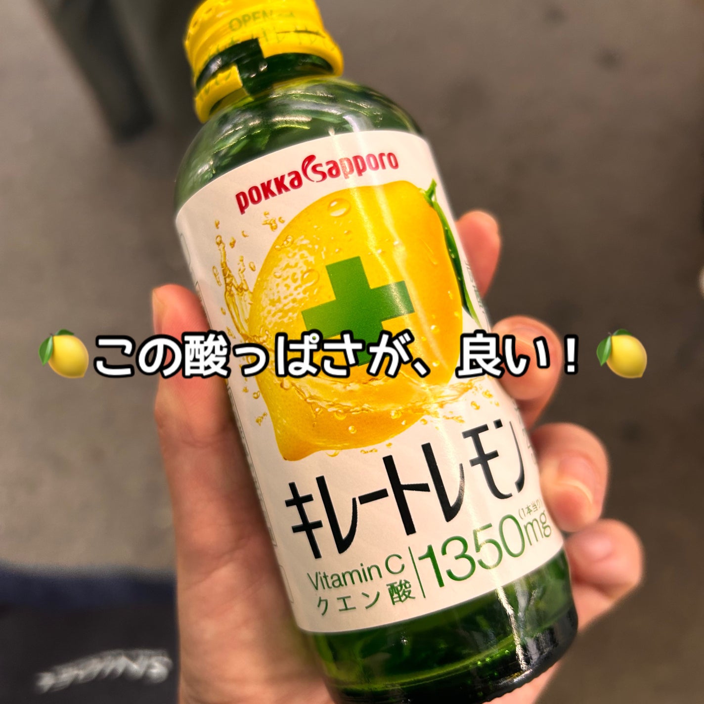 キレートレモン/Pokka Sapporo (ポッカサッポロ)/美容ドリンクを使ったクチコミ(1枚目)