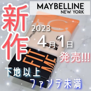 フィットミー フレッシュ ティント/MAYBELLINE NEW YORK/ベースメイクを使ったクチコミ（1枚目）