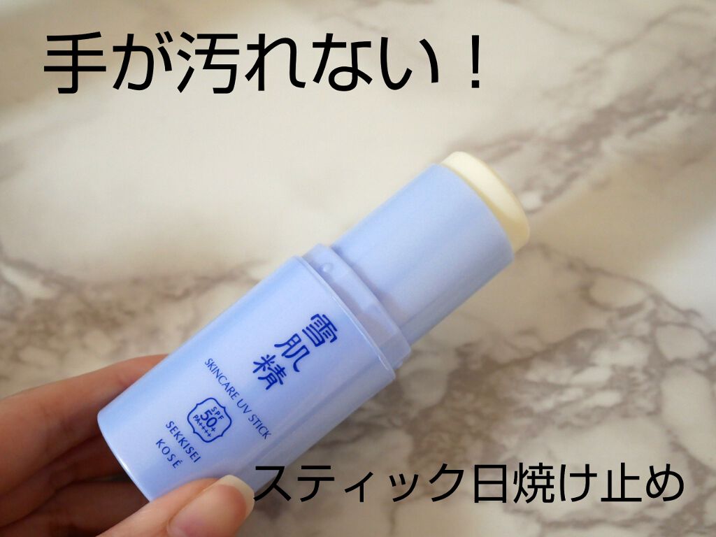 スキンケア UV スティック/雪肌精/日焼け止め・UVケアを使ったクチコミ(1枚目)