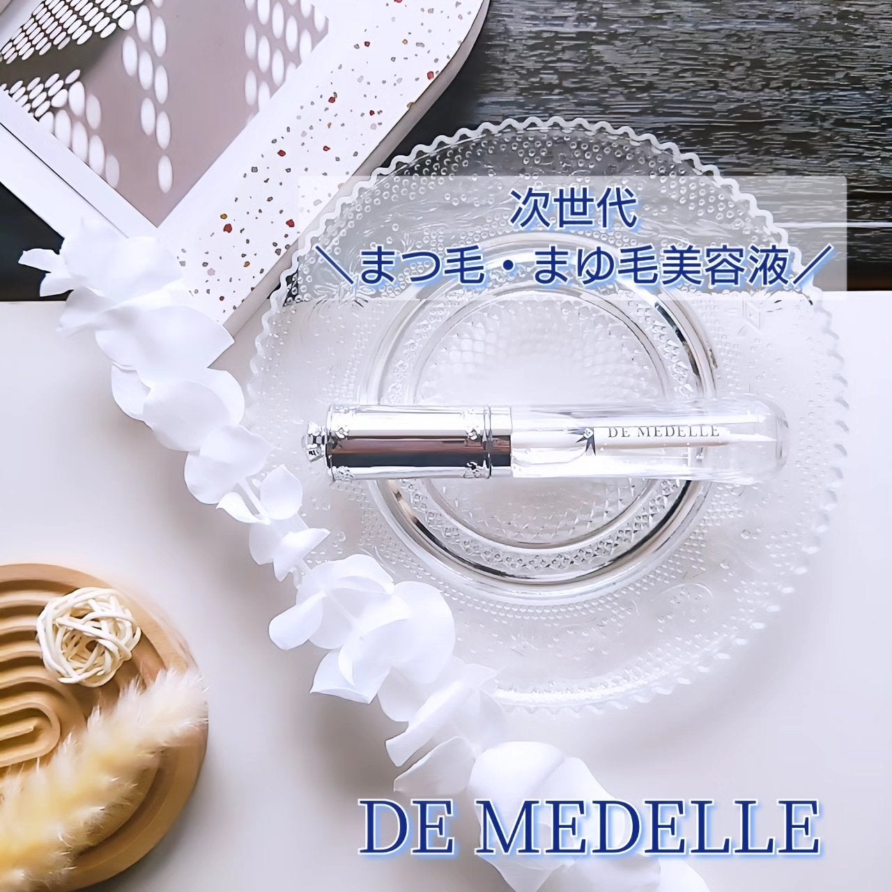 DE MEDELLE まつげ美容液/médelle/その他スキンケアを使ったクチコミ(1枚目)