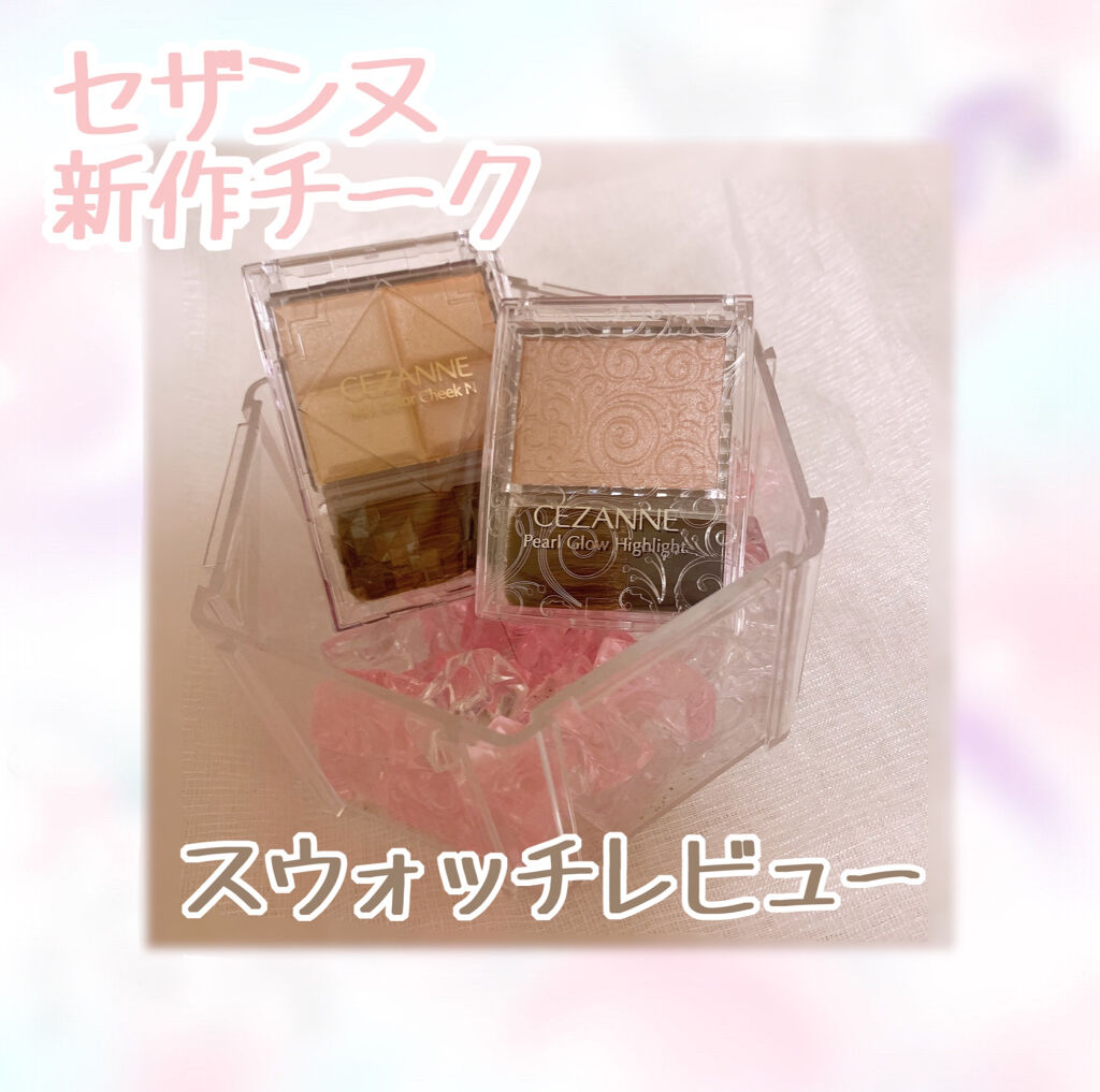 パールグロウハイライト/CEZANNE/パウダーハイライトを使ったクチコミ（1枚目）