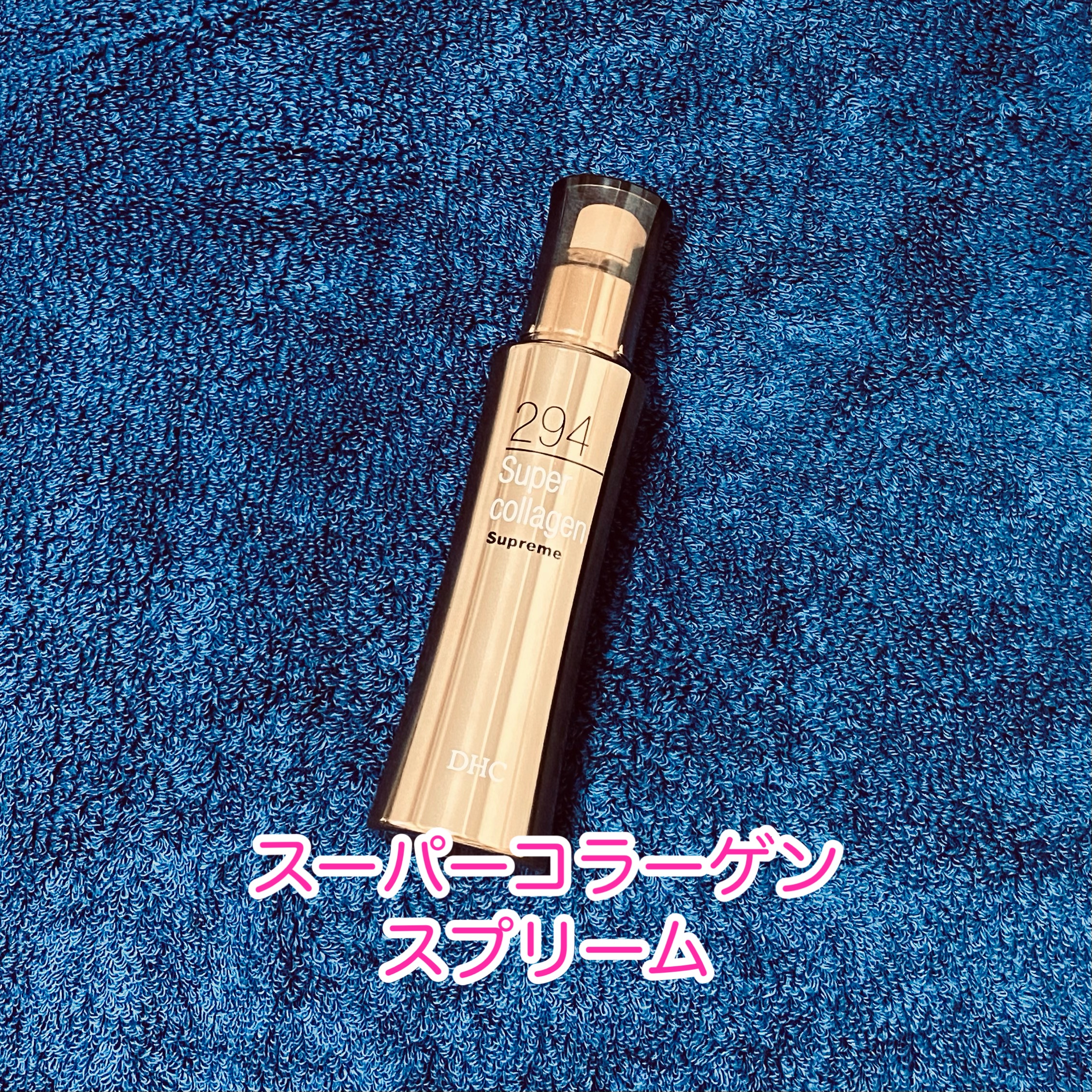 スーパーコラーゲン スプリーム/DHC/美容液を使ったクチコミ（1枚目）
