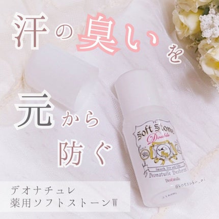 薬用ソフトストーンW/デオナチュレ/デオドラント・制汗剤を使ったクチコミ(1枚目)