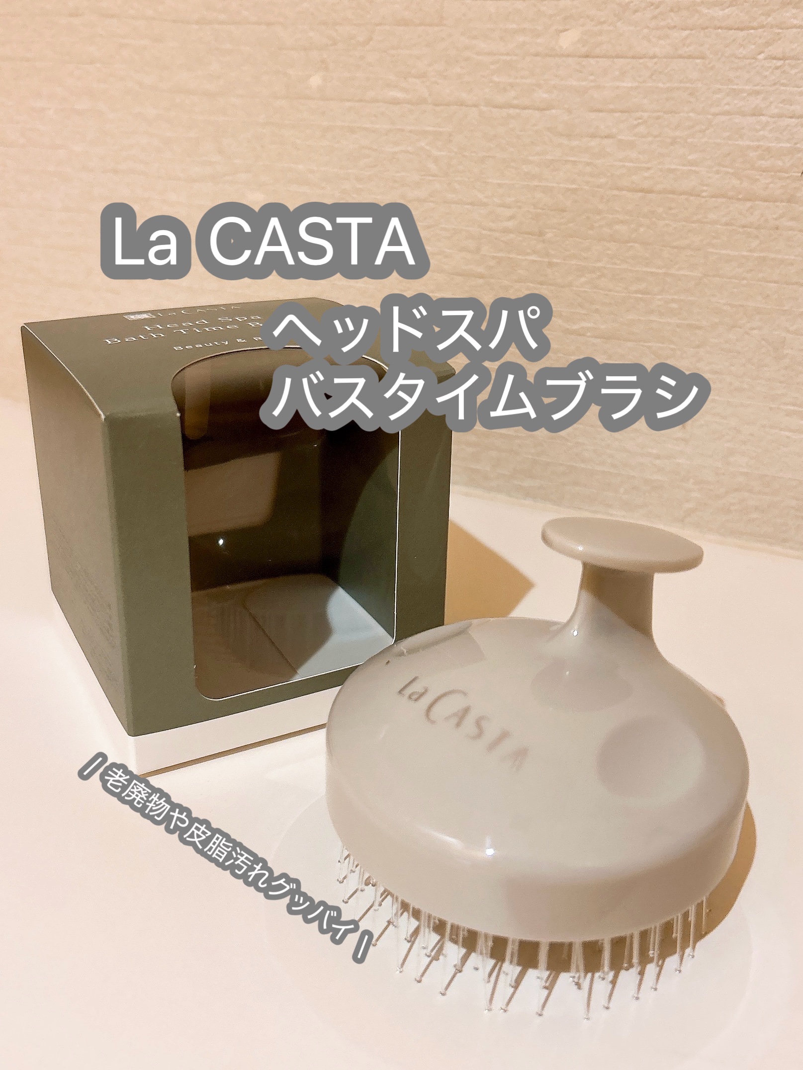 ラ・カスタ ヘッドスパ バスタイムブラシのクチコミ「\ 美髪ケアはじめてみない？！/

◆ ヘッドスパ バスタイム ブラシ
・頭皮の洗浄、マッサー.....」（1枚目）