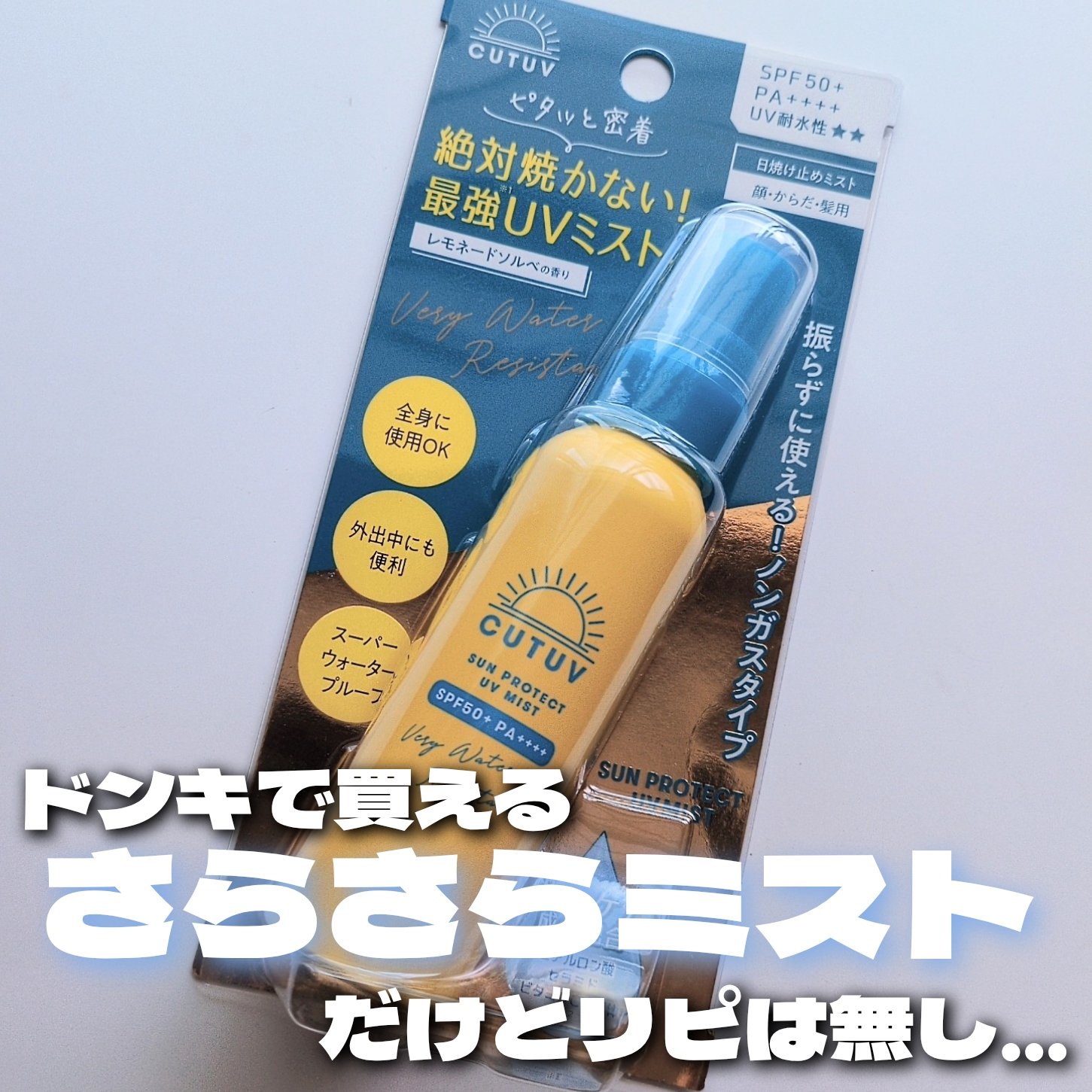 SUN PROTECT UV MIST/クロイスターズ/日焼け止めミスト・スプレーを使ったクチコミ（1枚目）