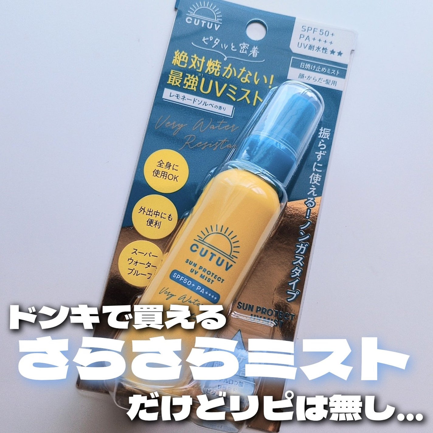 SUN PROTECT UV MIST/クロイスターズ/日焼け止めミスト・スプレーを使ったクチコミ(1枚目)