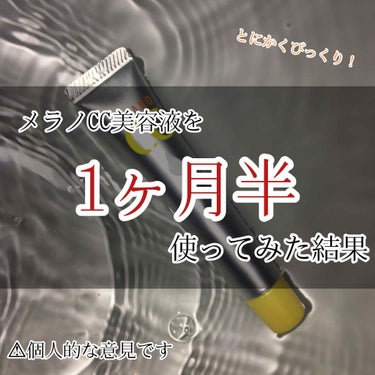 薬用 しみ 集中対策 美容液/メラノCC/美容液を使ったクチコミ（1枚目）