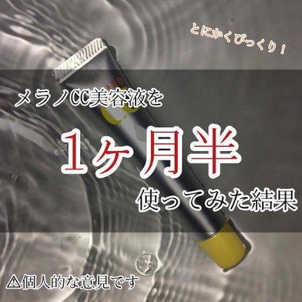 薬用 しみ 集中対策 美容液/メラノCC/美容液を使ったクチコミ(1枚目)