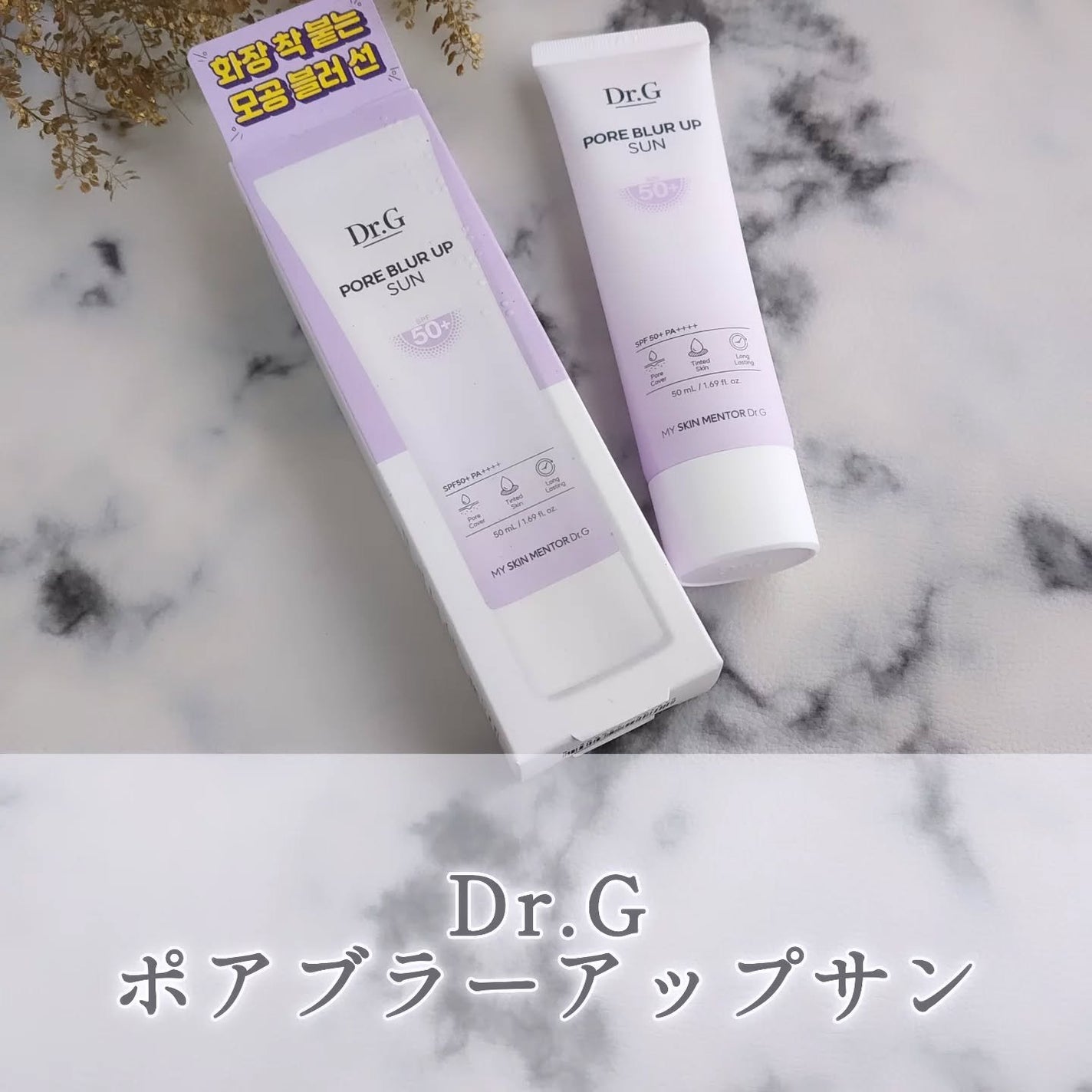 ポアブラーアップサン/Dr.G/日焼け止めクリームを使ったクチコミ(1枚目)
