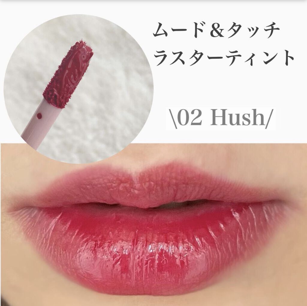 ムードアンドタッチラスターティント/Hope Girl/リップティントを使ったクチコミ（3枚目）