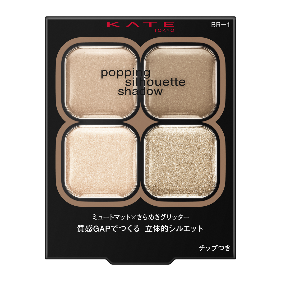 ケイト ポッピングシルエットシャドウ BR-1 グレージュポップ