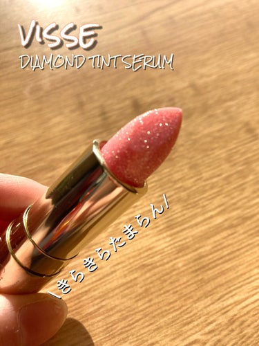 リシェ ダイヤモンド ティント セラム/Visée/リップケア・リップクリームを使ったクチコミ（1枚目）