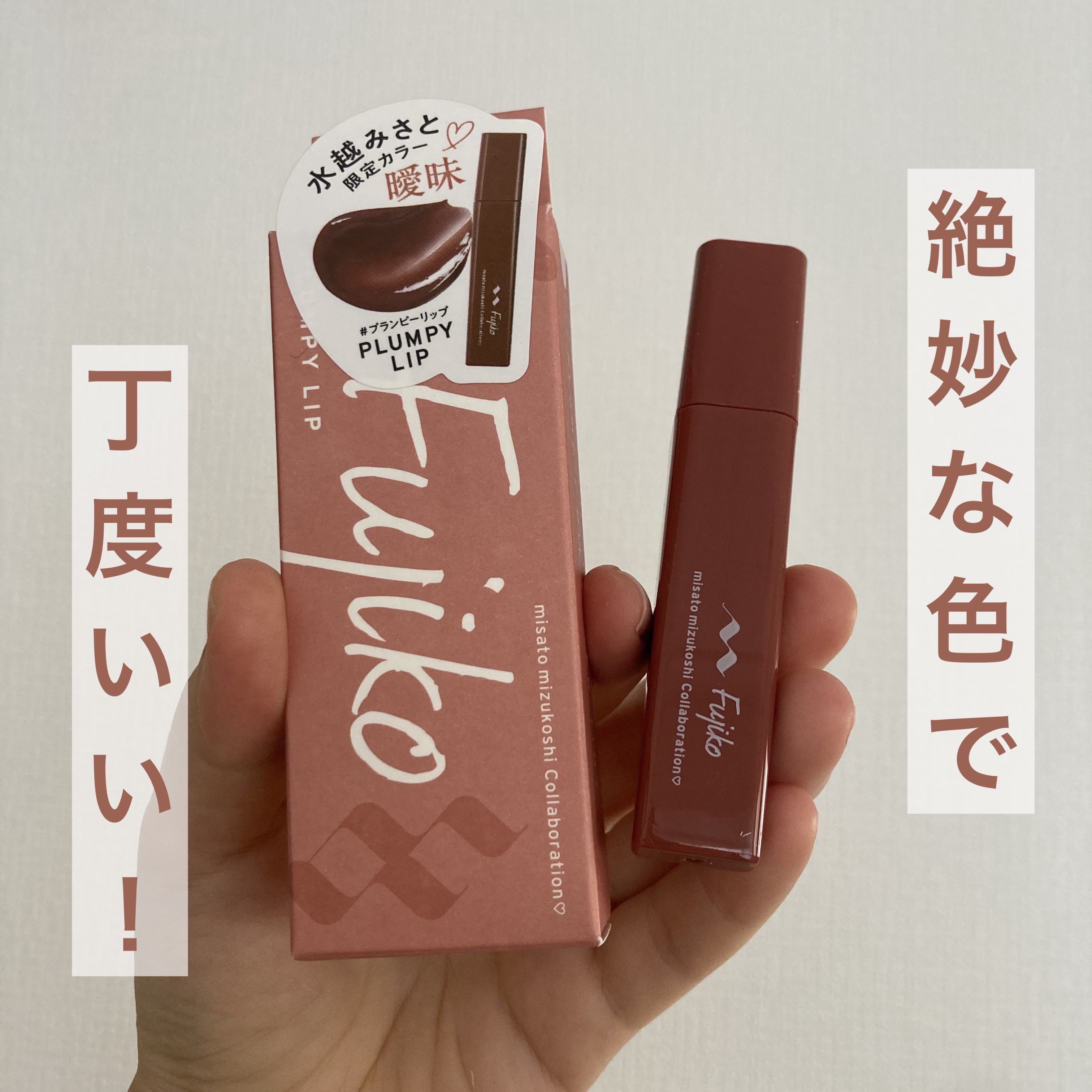 プランピーリップ/Fujiko/リップグロスを使ったクチコミ（1枚目）