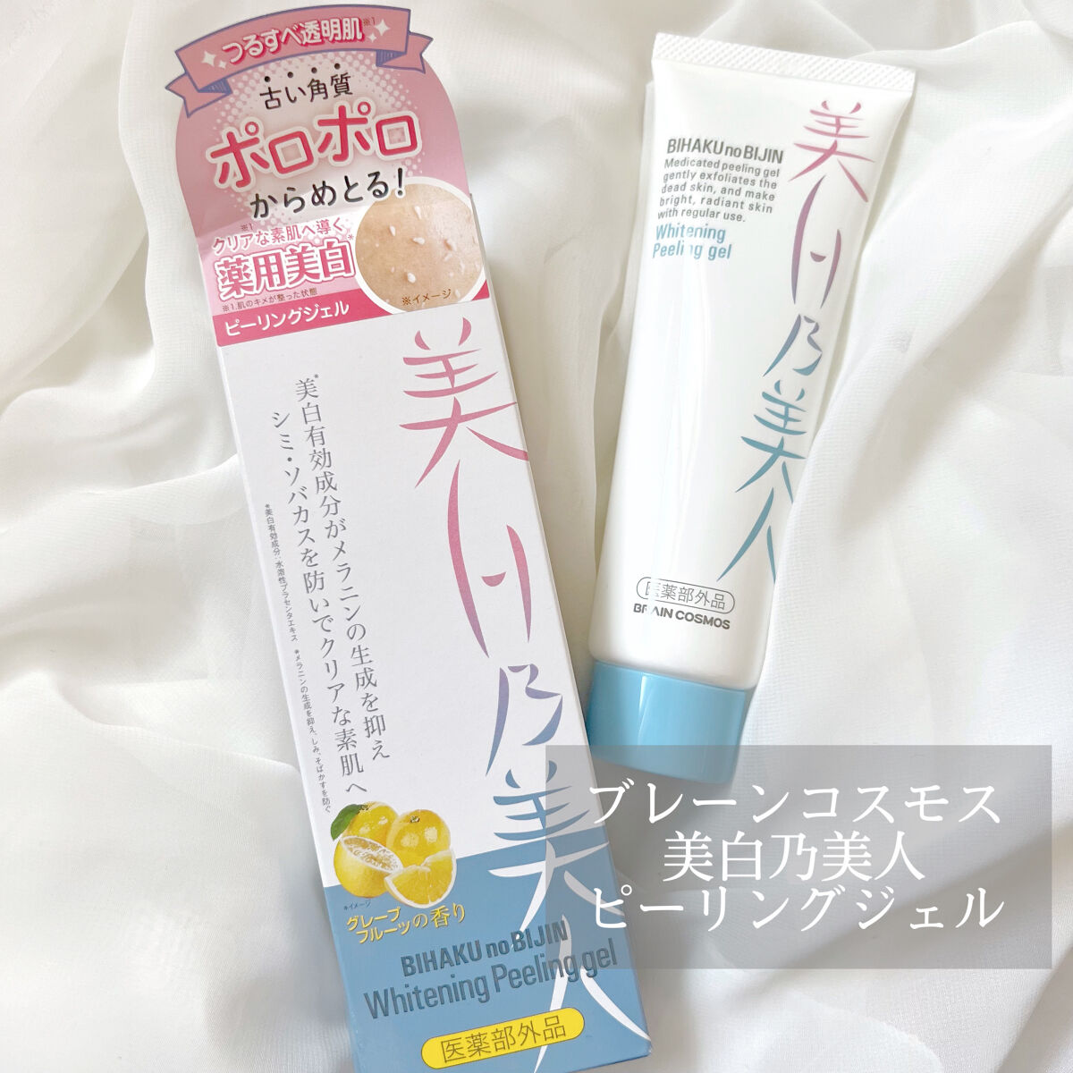 美白乃美人ピーリングジェル/ブレーンコスモス/ピーリングを使ったクチコミ（1枚目）