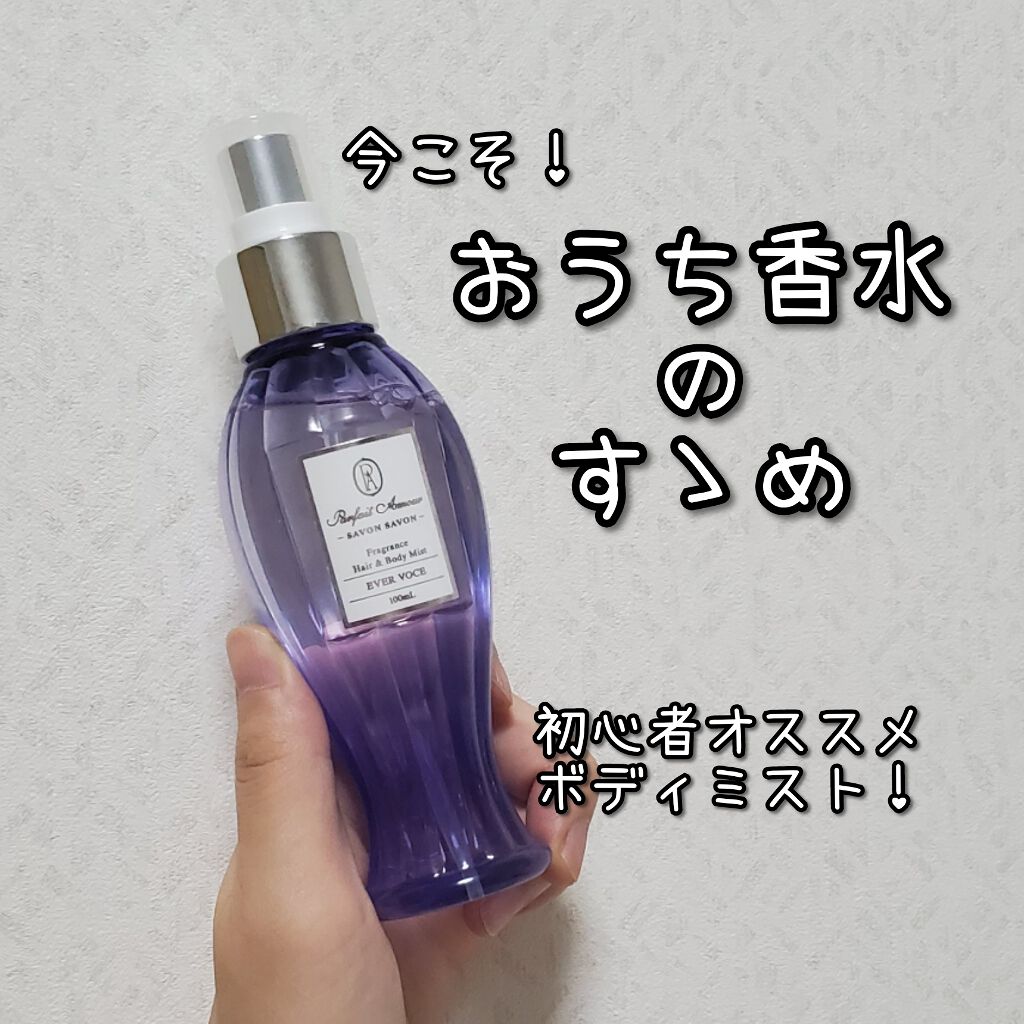 フレグランス ヘア&ボディミスト/パルフェタムール サボンサボン/香水(その他)を使ったクチコミ(1枚目)
