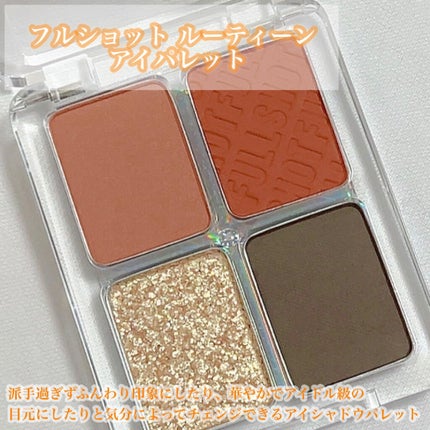 フルショット ルーティーン アイパレット/A’pieu/アイシャドウパレットを使ったクチコミ(2枚目)
