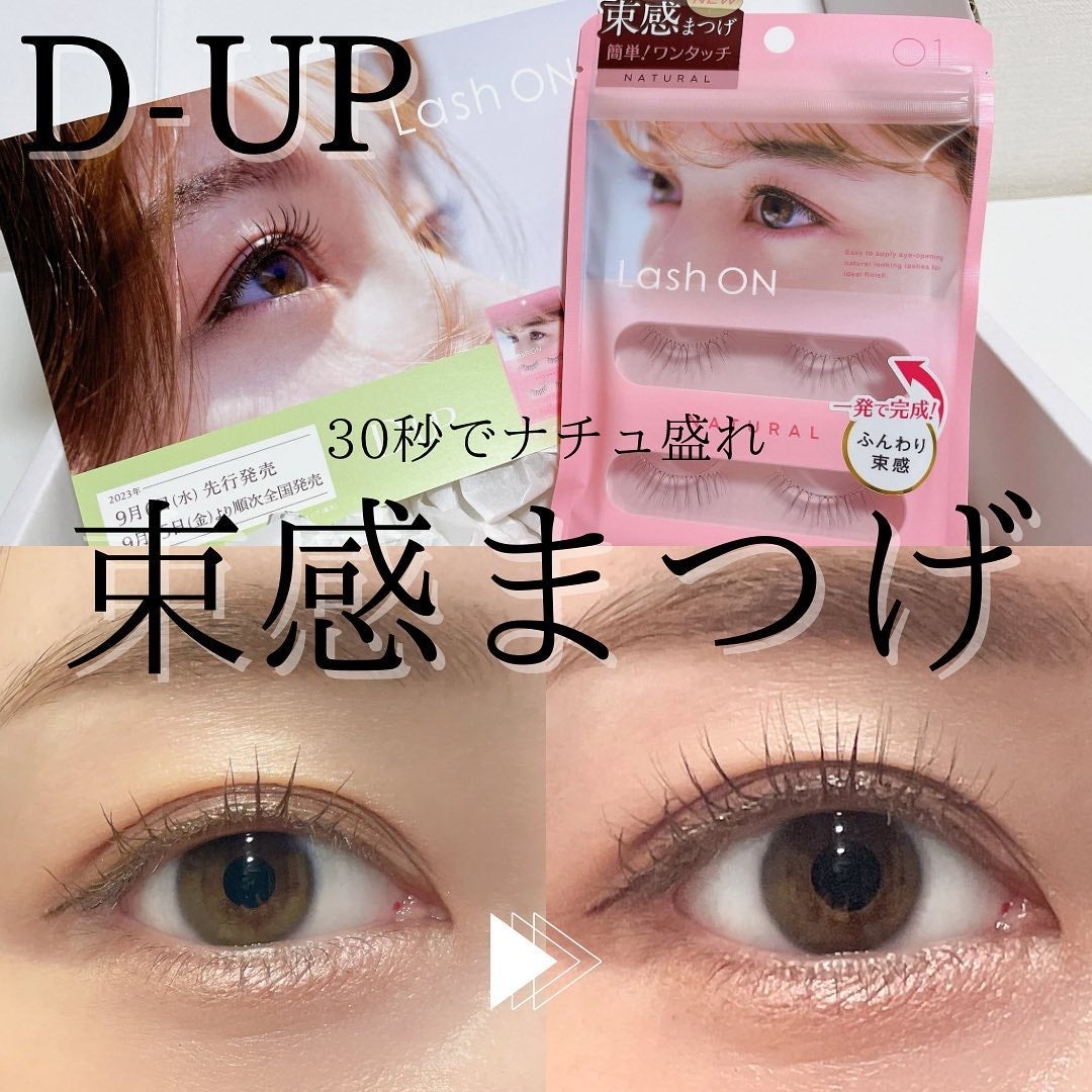 ラッシュオン/D-UP/つけまつげを使ったクチコミ(1枚目)