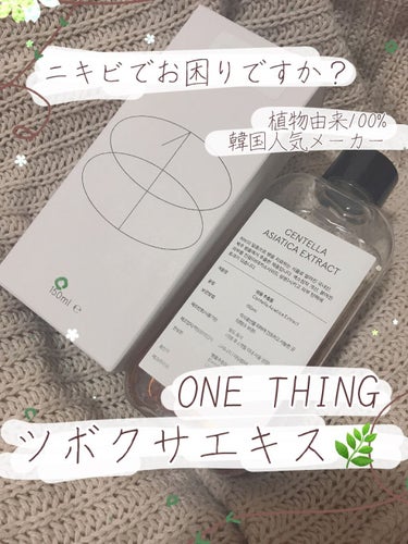 ニキビに効果的面！植物性100%🌿韓国の人気低価格スキンケア『ONE THING』の化粧水✨🧴


○メーカー
ONE THING（ワンシン）韓国のスキンケアメーカー

○価格
qoo10にて1399円