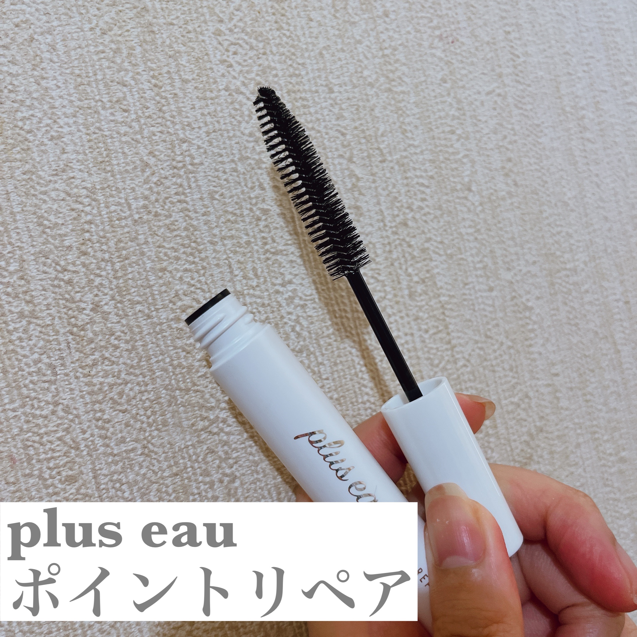 ポイントリペア/plus eau/ヘアジェルを使ったクチコミ（1枚目）