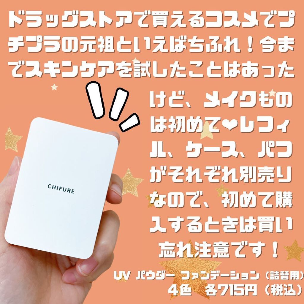 UV パウダー ファンデーション/ちふれ/パウダーファンデーションを使ったクチコミ（2枚目）